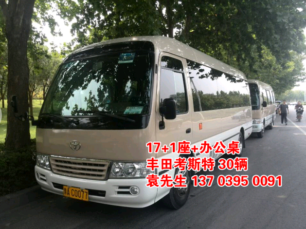 鄭州大巴車租賃，豐田考斯特20座（20輛），http://www.ssxcw.cn/